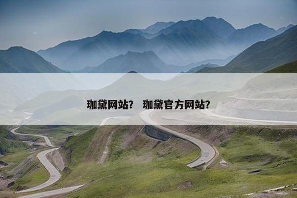 珈黛网站？ 珈黛官方网站？