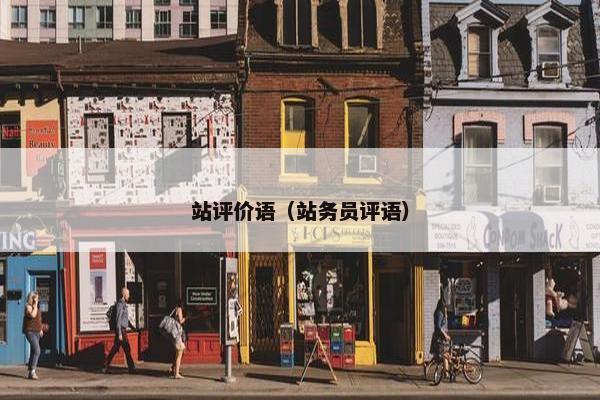 站评价语（站务员评语）