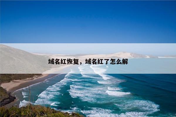 域名红恢复，域名红了怎么解