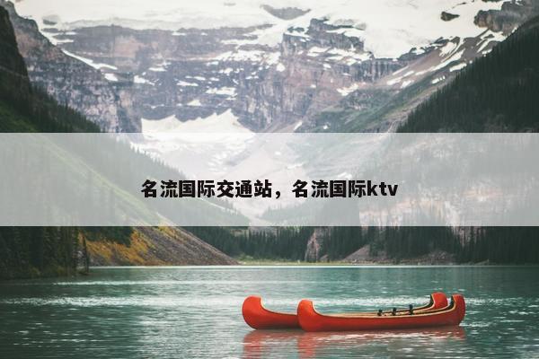 名流国际交通站，名流国际ktv