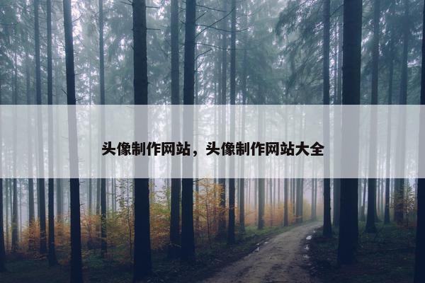 头像制作网站，头像制作网站大全