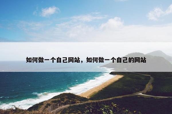 如何做一个自己网站，如何做一个自己的网站