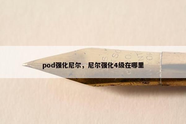 pod强化尼尔，尼尔强化4级在哪里