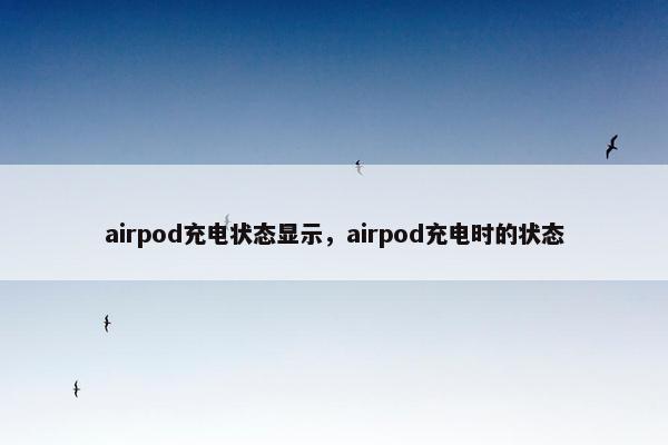 airpod充电状态显示，airpod充电时的状态