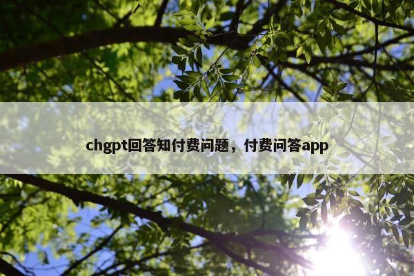 chgpt回答知付费问题，付费问答app