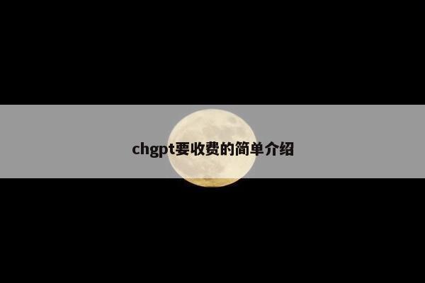 chgpt要收费的简单介绍