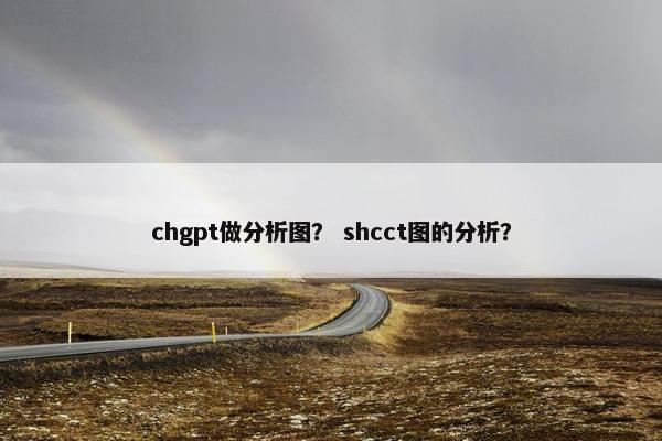 chgpt做分析图？ shcct图的分析？