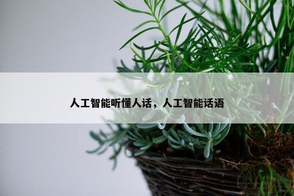 人工智能听懂人话，人工智能话语