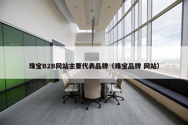 珠宝B2B网站主要代表品牌（珠宝品牌 网站）