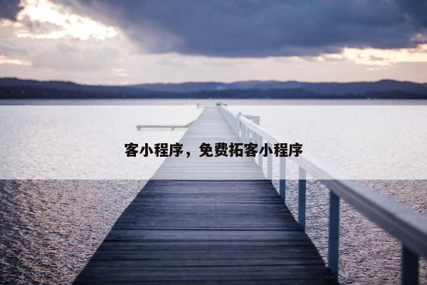 客小程序，免费拓客小程序