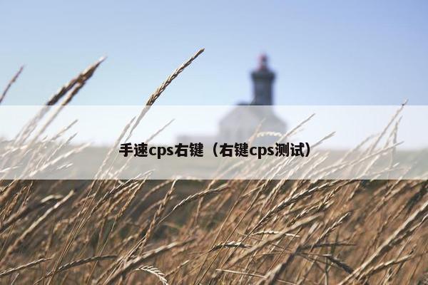 手速cps右键（右键cps测试）
