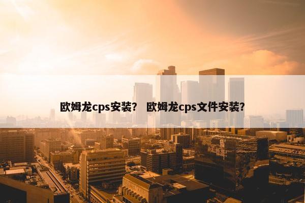 欧姆龙cps安装？ 欧姆龙cps文件安装？