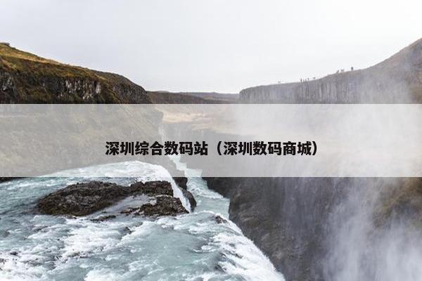 深圳综合数码站（深圳数码商城）