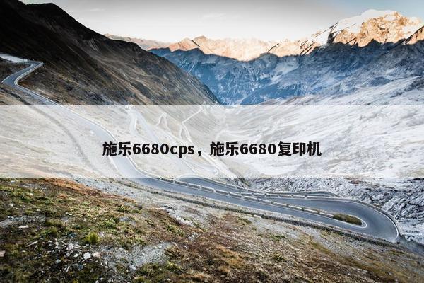 施乐6680cps，施乐6680复印机