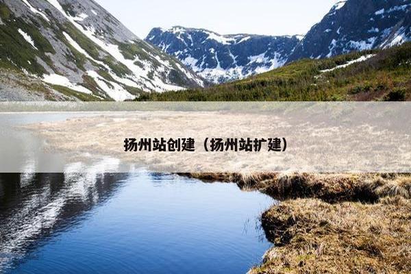 扬州站创建（扬州站扩建）