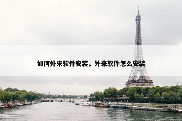 如何外来软件安装，外来软件怎么安装