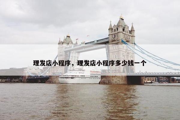 理发店小程序，理发店小程序多少钱一个