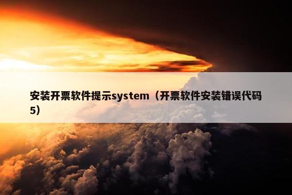 安装开票软件提示system（开票软件安装错误代码5）