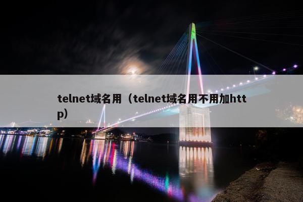 telnet域名用（telnet域名用不用加http）