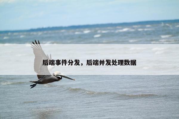 后端事件分发，后端并发处理数据