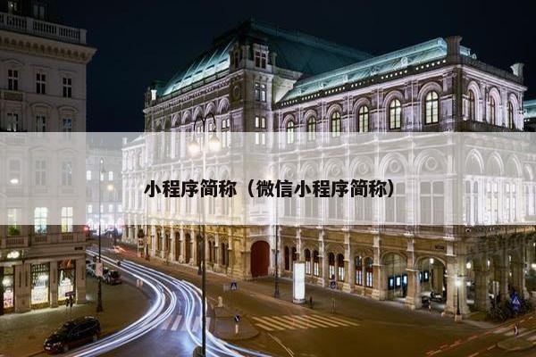 小程序简称（微信小程序简称）