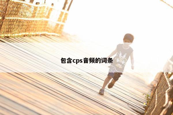 包含cps音频的词条