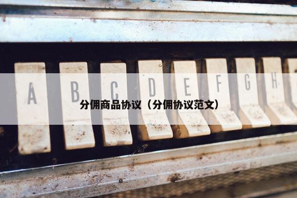 分佣商品协议（分佣协议范文）
