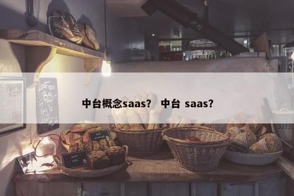 中台概念saas？ 中台 saas？