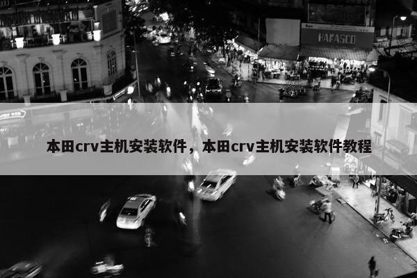 本田crv主机安装软件，本田crv主机安装软件教程