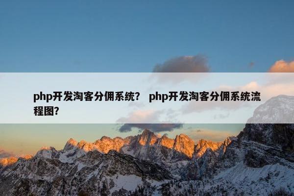 php开发淘客分佣系统？ php开发淘客分佣系统流程图？