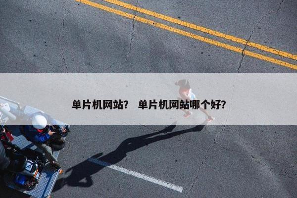 单片机网站？ 单片机网站哪个好？