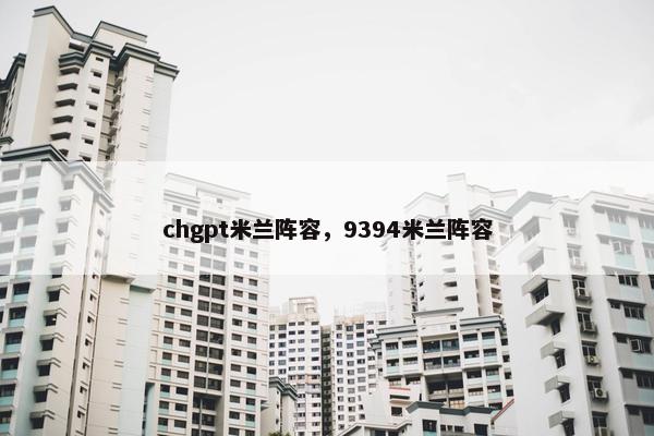 chgpt米兰阵容，9394米兰阵容
