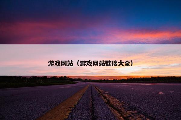 游戏网站（游戏网站链接大全）
