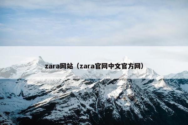 zara网站（zara官网中文官方网）