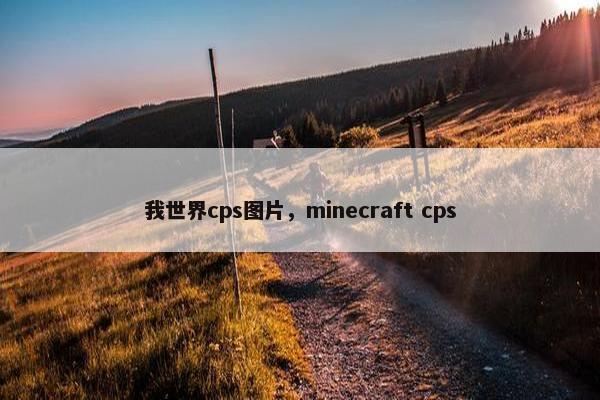 我世界cps图片，minecraft cps