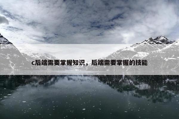 c后端需要掌握知识，后端需要掌握的技能