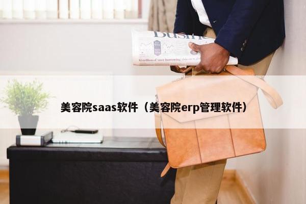 美容院saas软件（美容院erp管理软件）