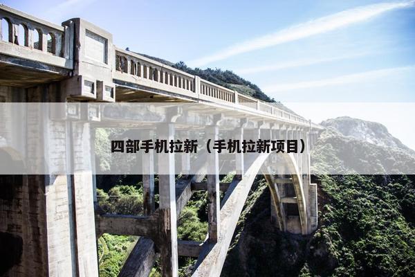 四部手机拉新（手机拉新项目）