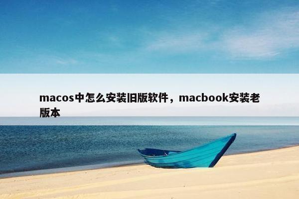 macos中怎么安装旧版软件，macbook安装老版本