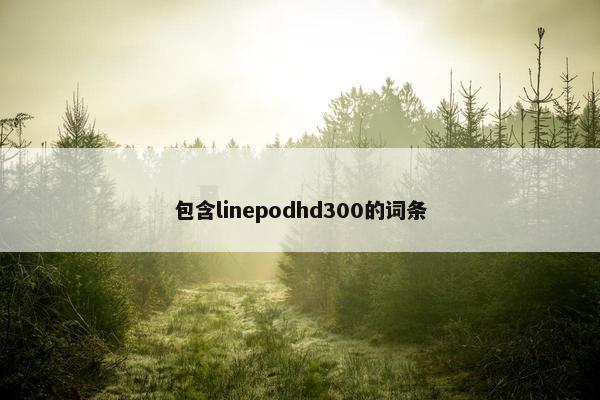包含linepodhd300的词条