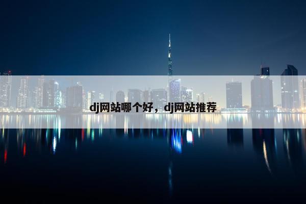 dj网站哪个好，dj网站推荐
