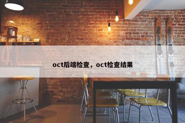 oct后端检查，oct检查结果