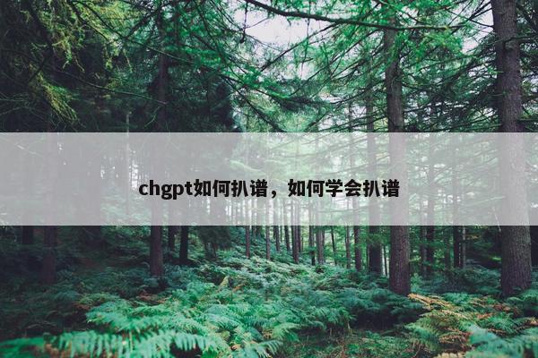chgpt如何扒谱，如何学会扒谱