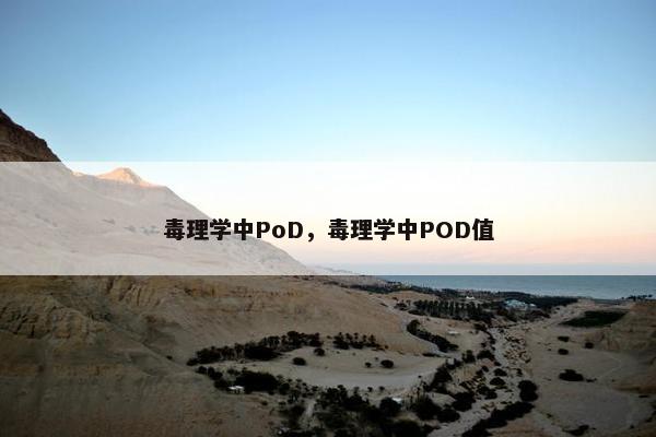 毒理学中PoD，毒理学中POD值