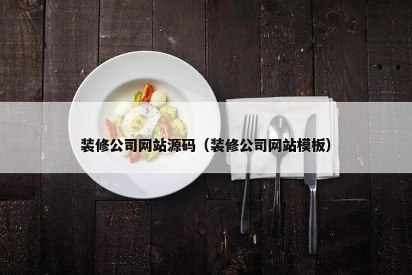 装修公司网站源码（装修公司网站模板）