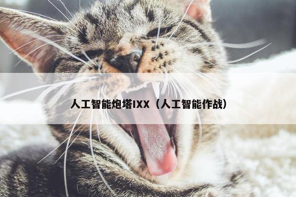 人工智能炮塔IXX（人工智能作战）