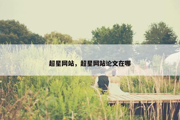 超星网站，超星网站论文在哪