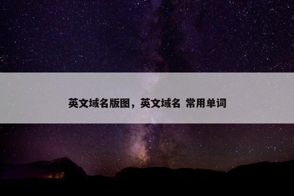 英文域名版图，英文域名 常用单词