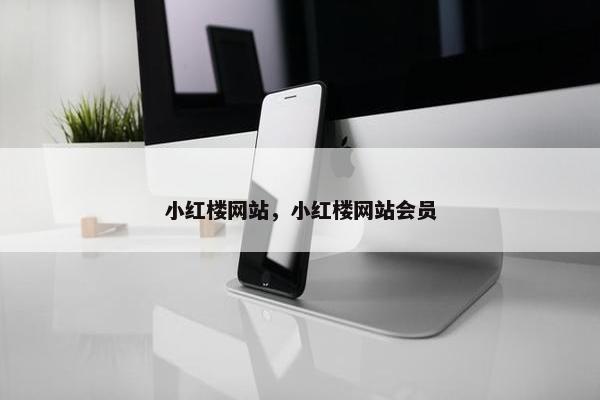 小红楼网站，小红楼网站会员