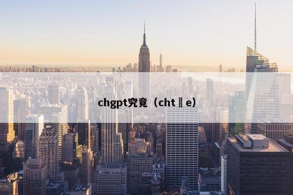 chgpt究竟（cht e）